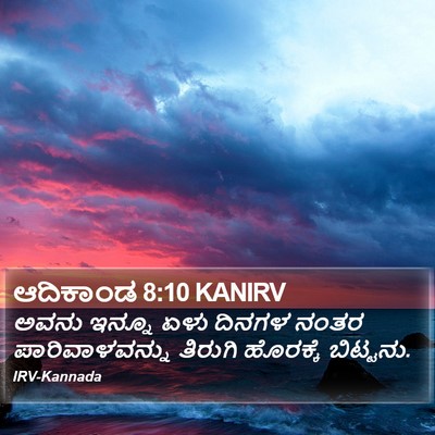 ಆದಿಕಾಂಡ 8:10 KANIRV Bible Verse Image
