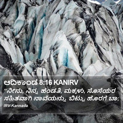 ಆದಿಕಾಂಡ 8:16 KANIRV Bible Verse Image