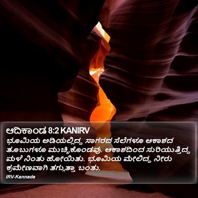 ಆದಿಕಾಂಡ 8:2 KANIRV Bible Verse Image