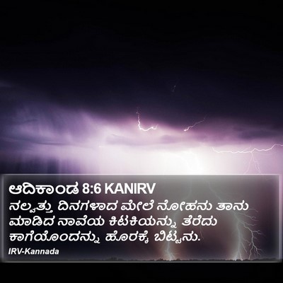 ಆದಿಕಾಂಡ 8:6 KANIRV Bible Verse Image
