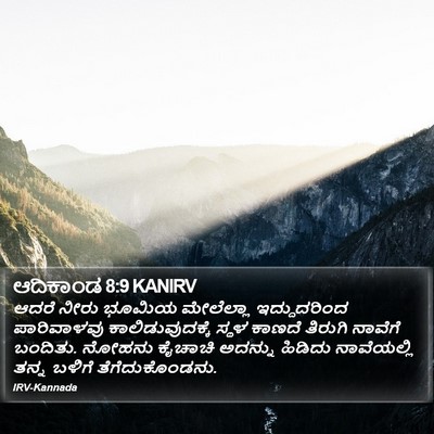 ಆದಿಕಾಂಡ 8:9 KANIRV Bible Verse Image