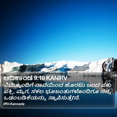 ಆದಿಕಾಂಡ 9:10 KANIRV Bible Verse Image