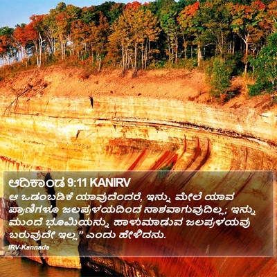 ಆದಿಕಾಂಡ 9:11 KANIRV Bible Verse Image