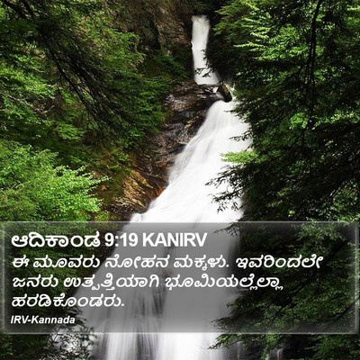 ಆದಿಕಾಂಡ 9:19 KANIRV Bible Verse Image