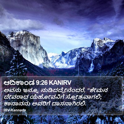 ಆದಿಕಾಂಡ 9:26 KANIRV Bible Verse Image