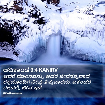 ಆದಿಕಾಂಡ 9:4 KANIRV Bible Verse Image