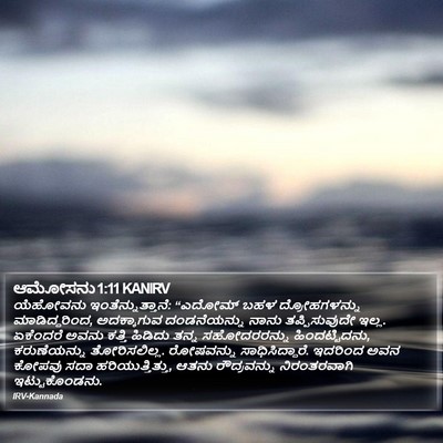 ಆಮೋಸನು 1:11 KANIRV Bible Verse Image