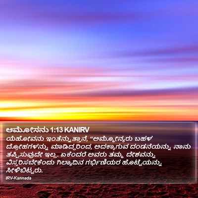 ಆಮೋಸನು 1:13 KANIRV Bible Verse Image
