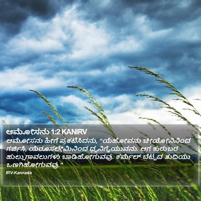 ಆಮೋಸನು 1:2 KANIRV Bible Verse Image