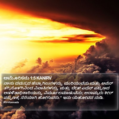 ಆಮೋಸನು 1:5 KANIRV Bible Verse Image