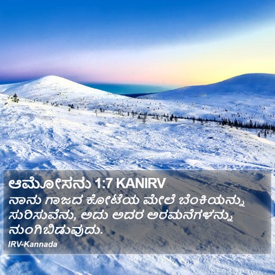ಆಮೋಸನು 1:7 KANIRV Bible Verse Image