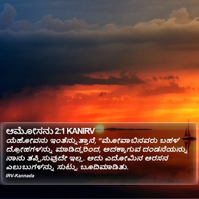 ಆಮೋಸನು 2:1 KANIRV Bible Verse Image