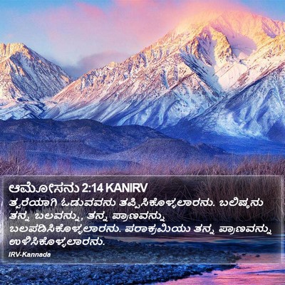 ಆಮೋಸನು 2:14 KANIRV Bible Verse Image