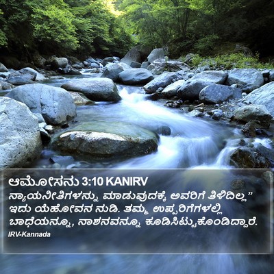 ಆಮೋಸನು 3:10 KANIRV Bible Verse Image