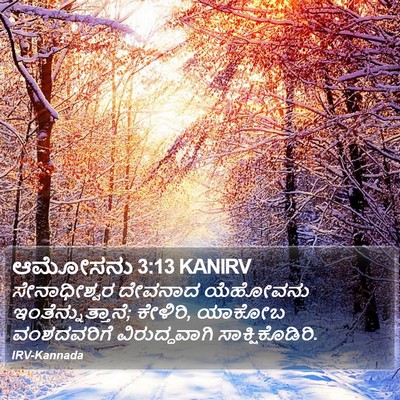 ಆಮೋಸನು 3:13 KANIRV Bible Verse Image