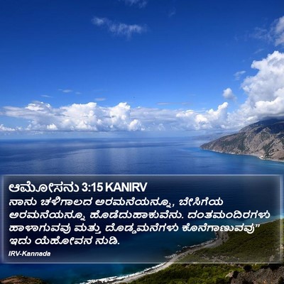 ಆಮೋಸನು 3:15 KANIRV Bible Verse Image