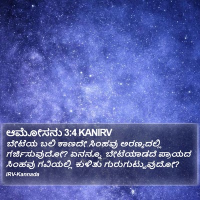 ಆಮೋಸನು 3:4 KANIRV Bible Verse Image