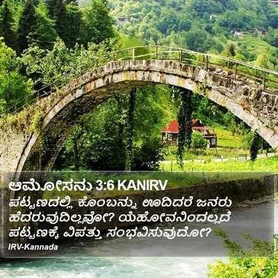ಆಮೋಸನು 3:6 KANIRV Bible Verse Image