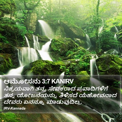 ಆಮೋಸನು 3:7 KANIRV Bible Verse Image