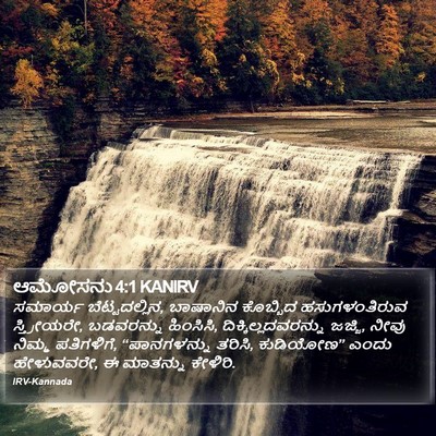 ಆಮೋಸನು 4:1 KANIRV Bible Verse Image
