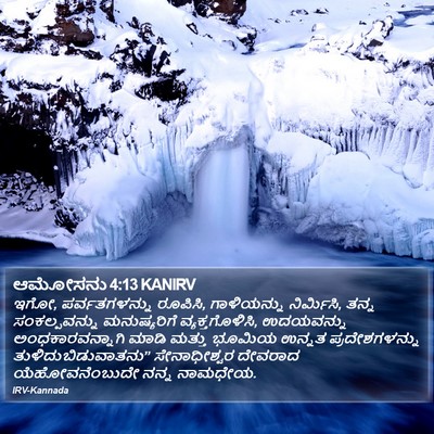 ಆಮೋಸನು 4:13 KANIRV Bible Verse Image