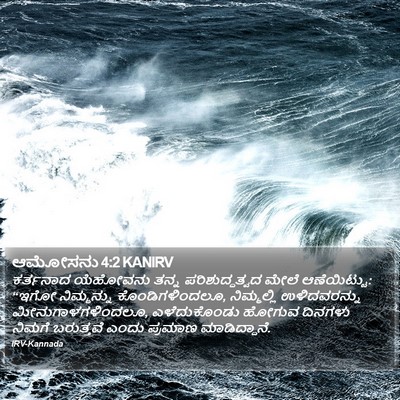 ಆಮೋಸನು 4:2 KANIRV Bible Verse Image