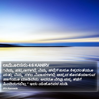 ಆಮೋಸನು 4:6 KANIRV Bible Verse Image