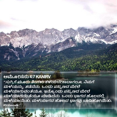 ಆಮೋಸನು 4:7 KANIRV Bible Verse Image