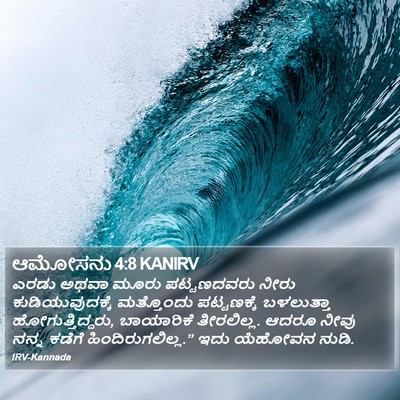 ಆಮೋಸನು 4:8 KANIRV Bible Verse Image