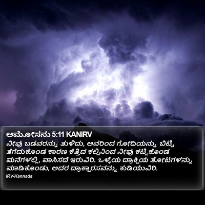 ಆಮೋಸನು 5:11 KANIRV Bible Verse Image