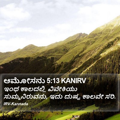 ಆಮೋಸನು 5:13 KANIRV Bible Verse Image