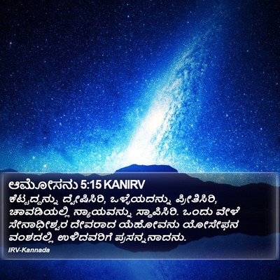 ಆಮೋಸನು 5:15 KANIRV Bible Verse Image