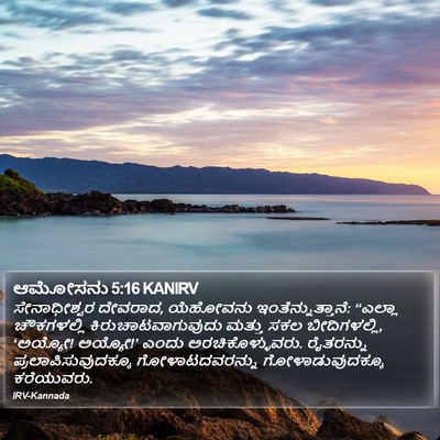 ಆಮೋಸನು 5:16 KANIRV Bible Verse Image