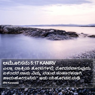 ಆಮೋಸನು 5:17 KANIRV Bible Verse Image