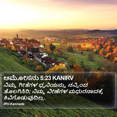 ಆಮೋಸನು 5:23 KANIRV Bible Verse Image