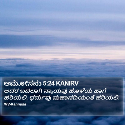 ಆಮೋಸನು 5:24 KANIRV Bible Verse Image