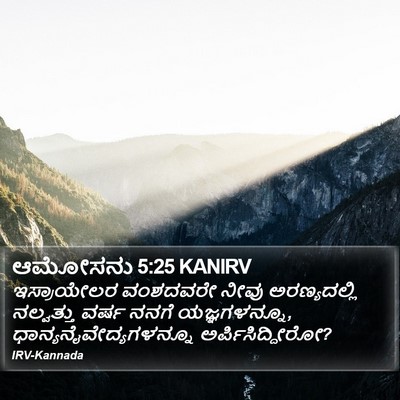ಆಮೋಸನು 5:25 KANIRV Bible Verse Image