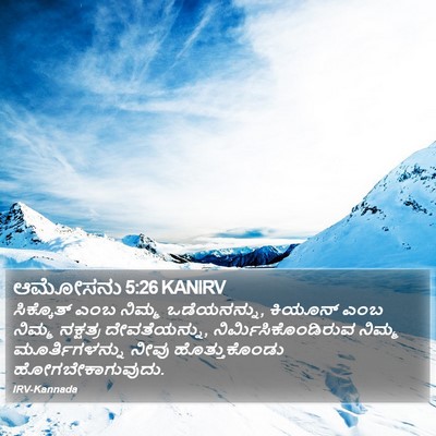 ಆಮೋಸನು 5:26 KANIRV Bible Verse Image