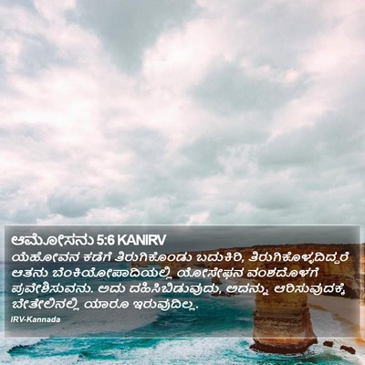 ಆಮೋಸನು 5:6 KANIRV Bible Verse Image