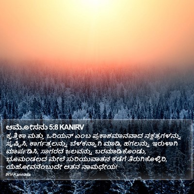 ಆಮೋಸನು 5:8 KANIRV Bible Verse Image