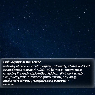 ಆಮೋಸನು 6:10 KANIRV Bible Verse Image