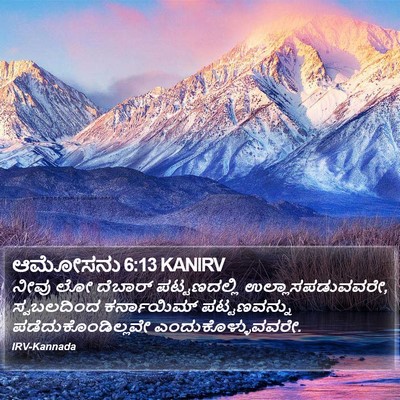 ಆಮೋಸನು 6:13 KANIRV Bible Verse Image