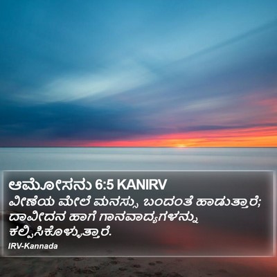 ಆಮೋಸನು 6:5 KANIRV Bible Verse Image