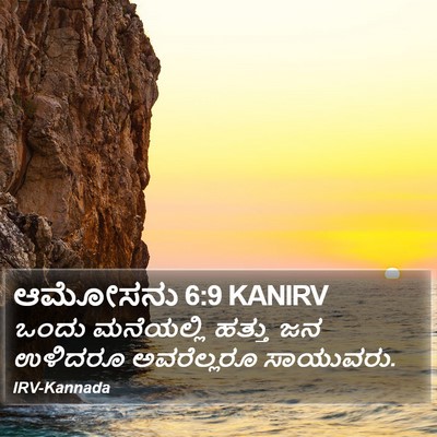 ಆಮೋಸನು 6:9 KANIRV Bible Verse Image