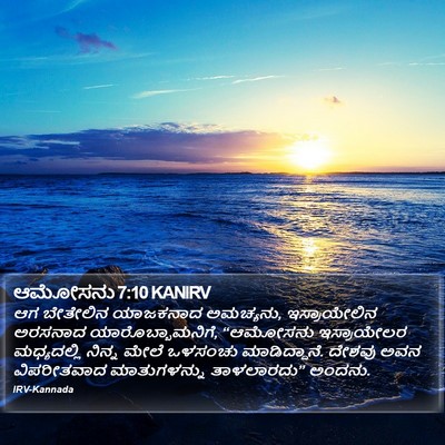 ಆಮೋಸನು 7:10 KANIRV Bible Verse Image