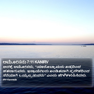 ಆಮೋಸನು 7:11 KANIRV Bible Verse Image