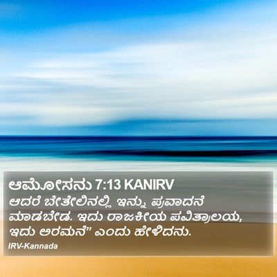 ಆಮೋಸನು 7:13 KANIRV Bible Verse Image