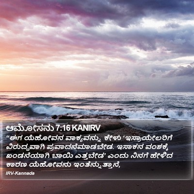 ಆಮೋಸನು 7:16 KANIRV Bible Verse Image
