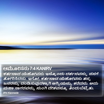 ಆಮೋಸನು 7:4 KANIRV Bible Verse Image