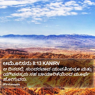 ಆಮೋಸನು 8:13 KANIRV Bible Verse Image